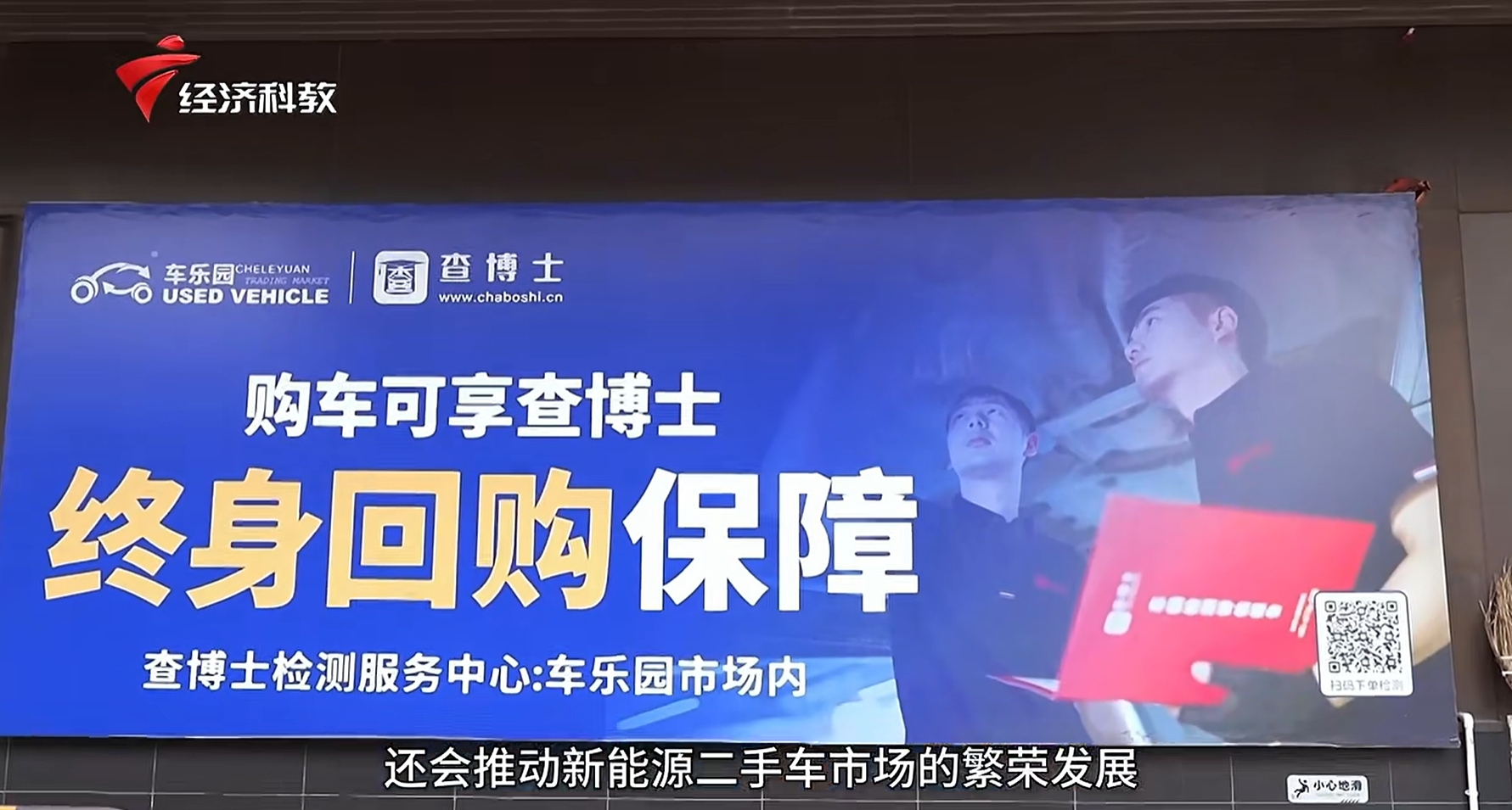 天娱国际休闲娱乐项目-广东电视台报道查博士以专业检测破解新能源二手车消费难题(图2)