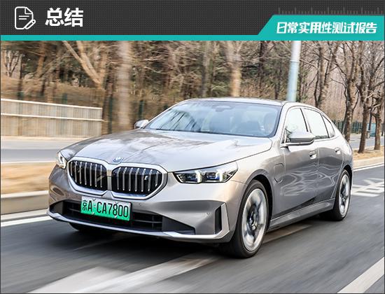 天娱国际界面设计评测-2024款华晨宝马i5日常实用性测试报告(图26)