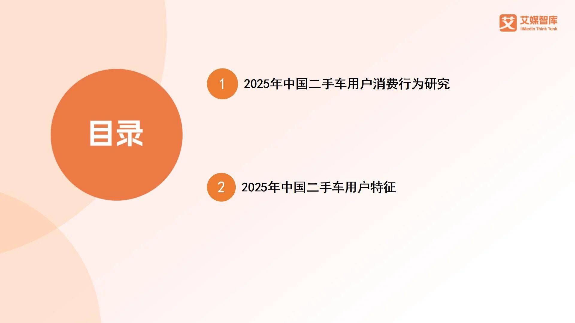 艾媒咨询2025年中国二手车行业市场消费行为调查数据(图1)