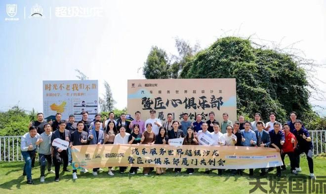 聚匠心之力汇专业天娱国际汽车销售之智！《匠心俱乐部超级沙龙》厦门共创会来啦(图1)